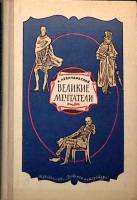 Книга Великие мечтатели 1973 А. Левандовский Москва Твёрдая обл. 240 с. С ч/б илл