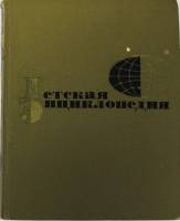 Книга Детская Энциклопедия 1965 Второе издание. Том 2 Москва Твёрдая обл. 520 с. С цв илл