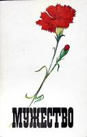 Журнал Мужество 1991 № 2 Москва Мягкая обл. 192 с. Без илл.