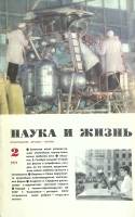 Журнал Наука и жизнь 1971 № 2 Москва Мягкая обл. 160 с. С цв илл