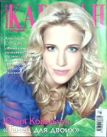 Журнал Караван историй 2009 № 3, июнь-июль Москва Мягкая обл. 204 с. С цв илл