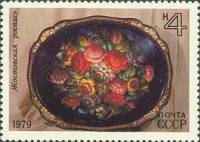 1979-037 Марка СССР Жостовская роспись   Народные художественные промыслы III O