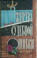 Книга Жертва судебной ошибки 1991 Э. Сю Москва Твёрд обл + суперобл 411 с. Без илл.