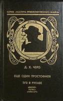 Книга Еще один простофиля 1992 Д. Чейз Санкт-Петербург Твёрдая обл. 344 с. Без илл.