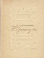 Книга Избранное 1973 А. Прокофьев Москва Твёрдая обл. 240 с. С ч/б илл