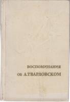 Книга Воспоминания об А. Твардовском 1978 Сборник Москва Твёрдая обл. 488 с. С ч/б илл
