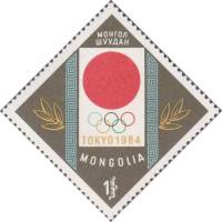 (1964-019) Марка Монголия "Эмблема ОИ"    Летние ОИ 1964, Токио III Θ