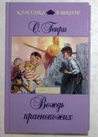 Книга Вождь краснокожих 2012 О. Генри Москва Твёрдая обл. 400 с. Без иллюстраций