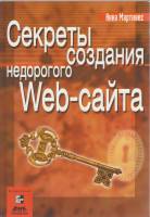 Книга Секреты создания недорогого Web-сайта 2002 А. Мартинес Москва Мягкая обл. 413 с. С ч/б илл
