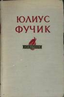 Книга Избранное 1955 Ю. Фучик Москва Твёрдая обл. 598 с. Без илл.