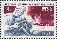 1967-031 Марка СССР Водитель   Ледовая Дорога жизни II Θ