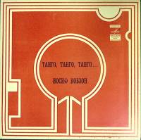 Пластинка виниловая И. Кобзон Танго, Танго, Танго... Мелодия 300 мм. (Сост. на фото)