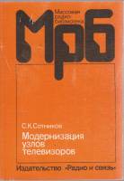 Книга Модернизация узлов телевизоров 1990 С. Сотников Москва Мягкая обл. 144 с. С ч/б илл