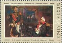 1975-066 Марка СССР Лористон в ставке Кутузова  Советская живопись III O