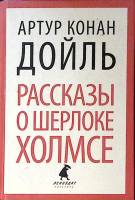 Книга Рассказы о Шерлоке Холмсе 2014 А. Конан Дойль СПб Твёрдая обл. 320 с. Без илл.