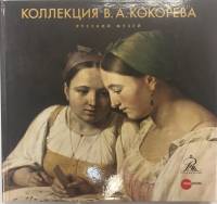 Альбом Коллекция В. А. Кокорева 2013 , , Твёрдая обл. 96 с. С цв илл