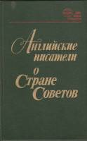 Книга Английские писатели о Стране Советов 1984 , Ленинград Твёрдая обл. 350 с. С ч/б илл