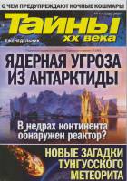 Журнал Тайны ХХ века. Ядерная угроза из Антарктиды 2020 № 4, январь Санкт-Петербург Мягкая обл. 40 с