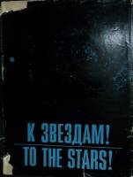 Альбом К Звездам.Рисунки А. Леонова и А. Соколова. 1970 . Ленинград Твёрд обл + суперобл 103 с. С цв