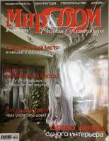 Журнал Мир и дом 2005 № 12 декабрь Санкт-Петербург Мягкая обл. 144 с. С цв илл
