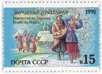 1991-074 Марка СССР 15 коп Украина Рождество  Народные праздники III O