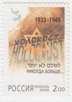 2000-038 Марка Россия Символический рисунок  Памяти жертв Холокоста III O