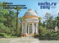 2012-026-29 Листы 6шт по 4м + куп Россия 15 20 25 30 руб  XXII Зимняя Олимпиада Сочи Туризм Буклет 