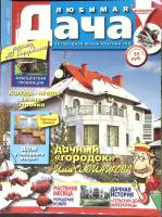 Журнал Любимая дача 2008 № 11 ноябрь Москва Мягкая обл. 112 с. С цв илл