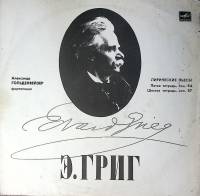 Пластинка виниловая Э. Григ Лирические пьесы А. Гольденвейзер Мелодия 300 мм. Excellent