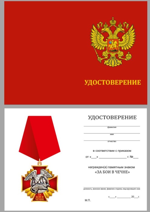 Удостоверение . "За бои в Чечне" к знаку 