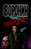 Книга Инкассатор 2002 А. Воронин Москва Твёрдая обл. 352 с. Без илл.