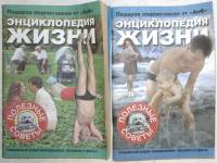Журнал Энциклопедия жизни 2004 2 номера . Мягкая обл. 70 с. С цв илл
