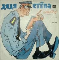 Пластинка виниловая С. Михалков Дядя Стёпа Мелодия 300 мм. Excellent