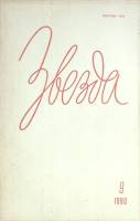 Журнал Звезда 1990 № 9 Ленинград Мягкая обл. 208 с. Без илл.