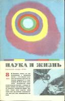 Журнал Наука и жизнь 1974 № 8 Москва Мягкая обл. 160 с. С ч/б илл