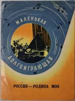 Пластинка виниловая маленькая долгоирающаяя Россия - родина моя ВТО Москва 1959 100 мм. Excellent