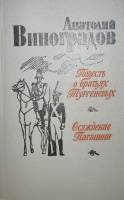 Книга "Повесть о братьях Тургеневых. Осуждение Паганини" 1983 А. Виноградов Ленинград Твёрдая обл. 6