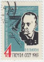 1963-111 Марка СССР Е.О. Патон   Известные личности III Θ