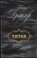 Книга "Титан" 1988 Т. Драйзер Ленинград Твёрдая обл. 573 с. Без илл.