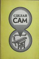 Книга Сделай сам 1991 Апикмо Москва Мягкая обл. 62 с. С ч/б илл