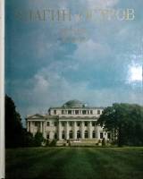 Книга-альбом Елагин остров 1982 Д. Немчинова Ленинград Твёрдая обл. 100 с. С цв илл