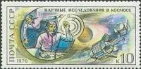 1976-025 Марка СССР Научные исследования в космосе   1-й полёт человека в космос 15 лет III O