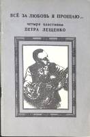 Книга Все за любовь я прощаю 1991 Четыре пластинки Льва Лещенко Ленинград Мягкая обл. 72 с. С ч/б ил