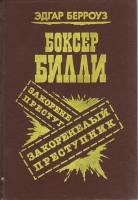 Книга Боксёр Билли 1991 Э. Берроуз Ленинград Твёрдая обл. 271 с. Без илл.