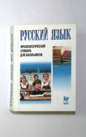 Книга Русский язык. Фразеологический словарь для школьников 2005 . СПб Твёрдая обл. 480 с. Без илл.