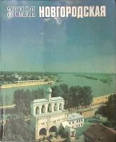 Книга-альбом Земля Новгородская 1988 . Ленинград Мягкая обл.  с. С цв илл