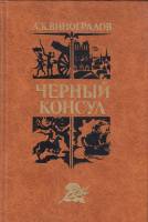 Книга "Чёрный консул" 1982 А. Виноградов Минск Твёрдая обл. 252 с. Без илл.