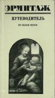 Книга Эрмитаж  1972 Путеводитель Москва Мягкая обл. 160 с. С ч/б илл