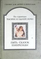 Книга Пять сказок Шахразады 1992 Сказки для детей и взрослых Москва Твёрдая обл. 336 с. Без илл.