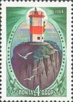 1984-055 Марка СССР Басаргин маяк  Маяки Дальневосточных морей (Продолжение серии) III O